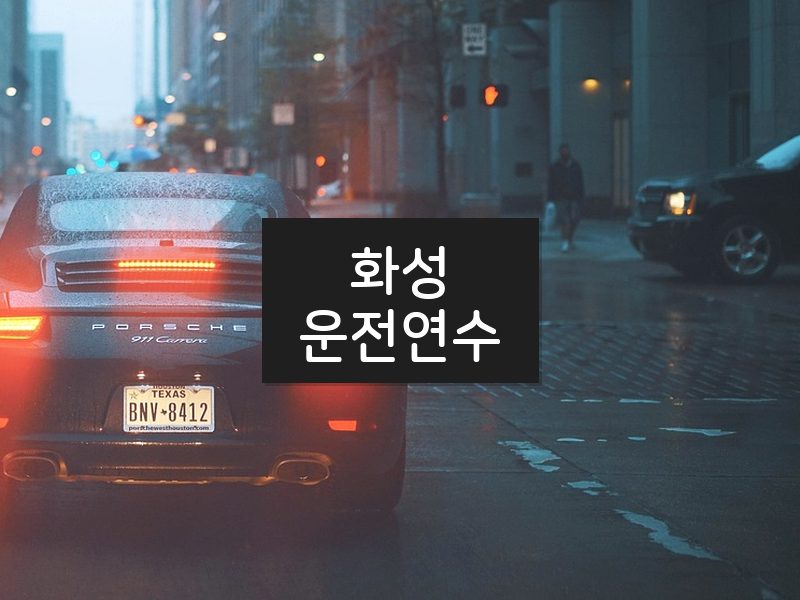 화성운전연수 후기