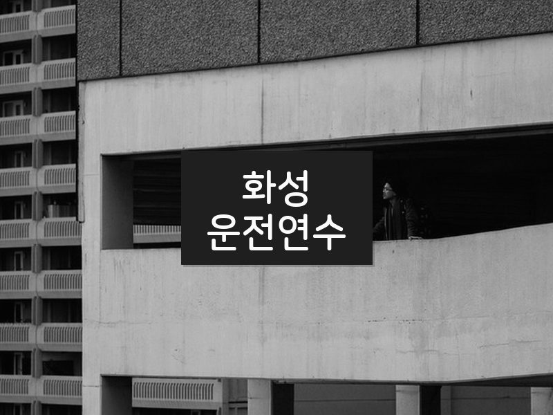 화성운전연수 후기