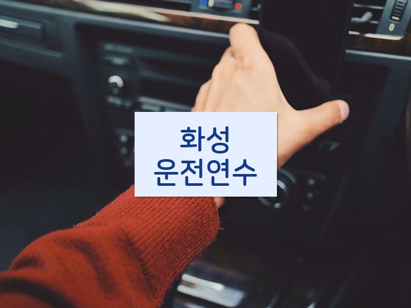 화성운전연수 후기