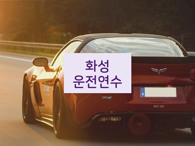 화성운전연수 후기
