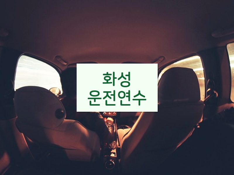 화성운전연수 후기