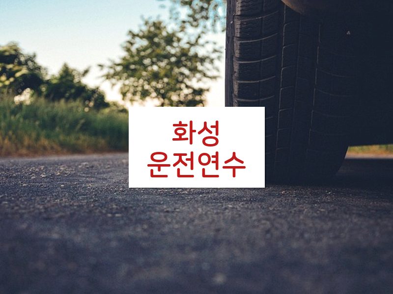 화성운전연수 후기