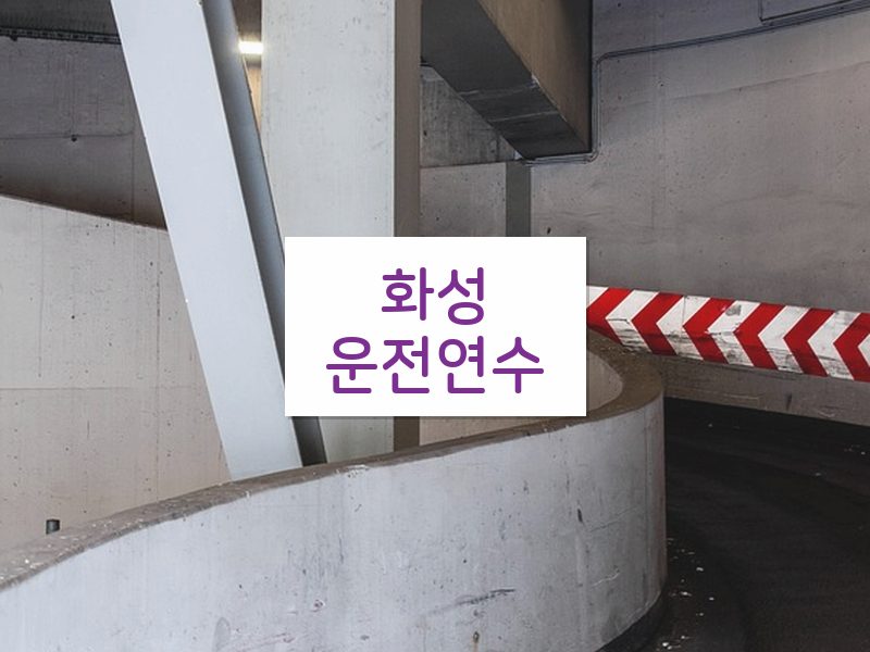 화성운전연수 후기