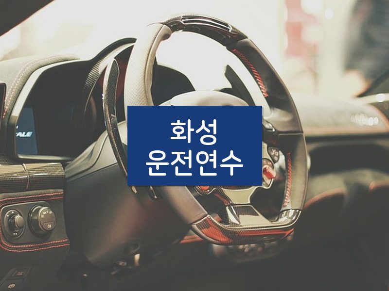 화성운전연수 후기