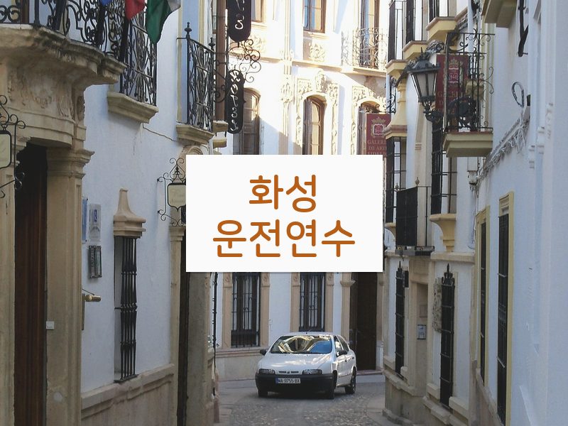 화성운전연수 후기