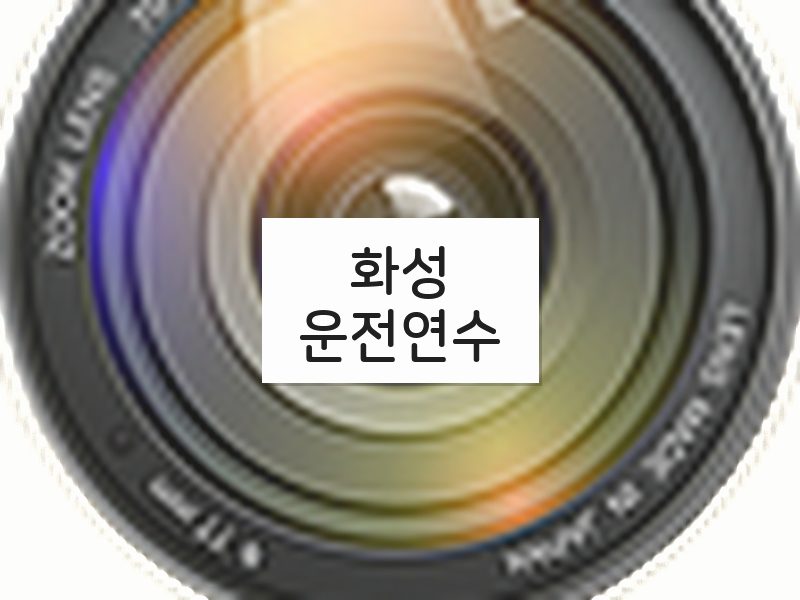 화성운전연수 후기