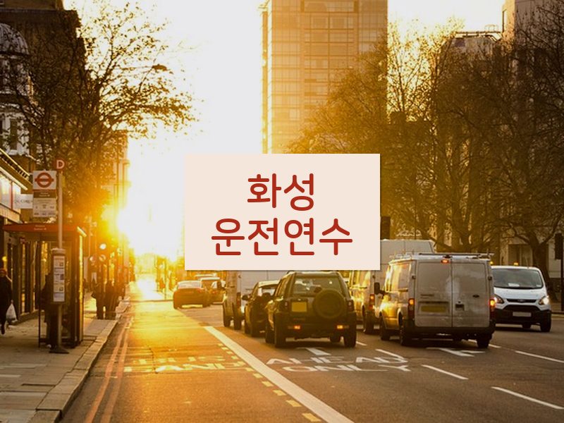 화성운전연수 후기
