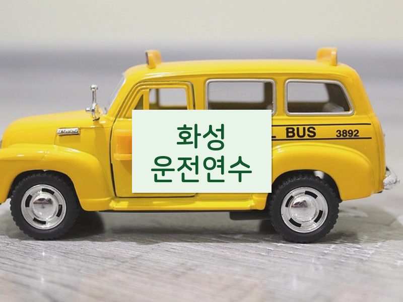 화성운전연수 후기