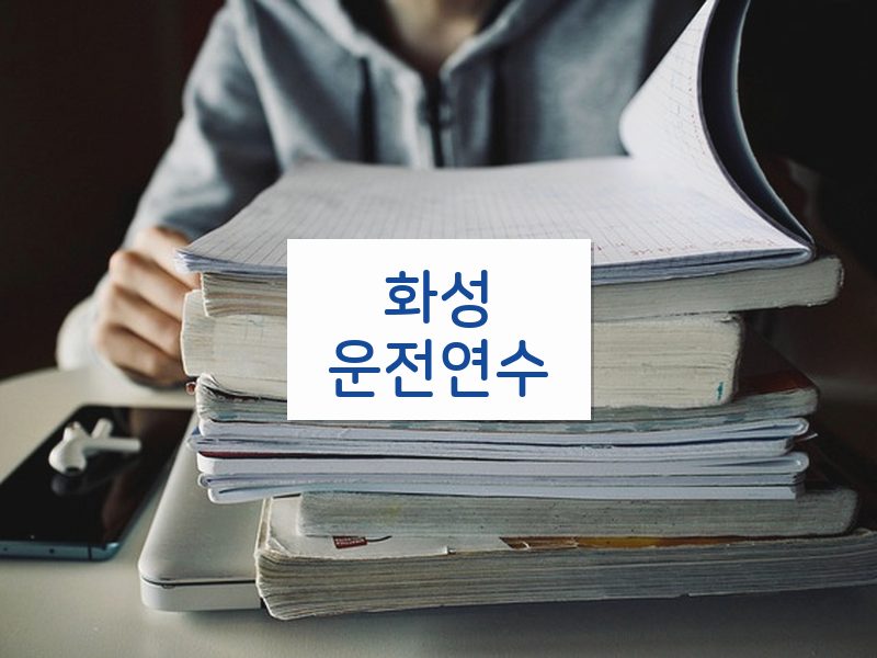 화성운전연수 후기
