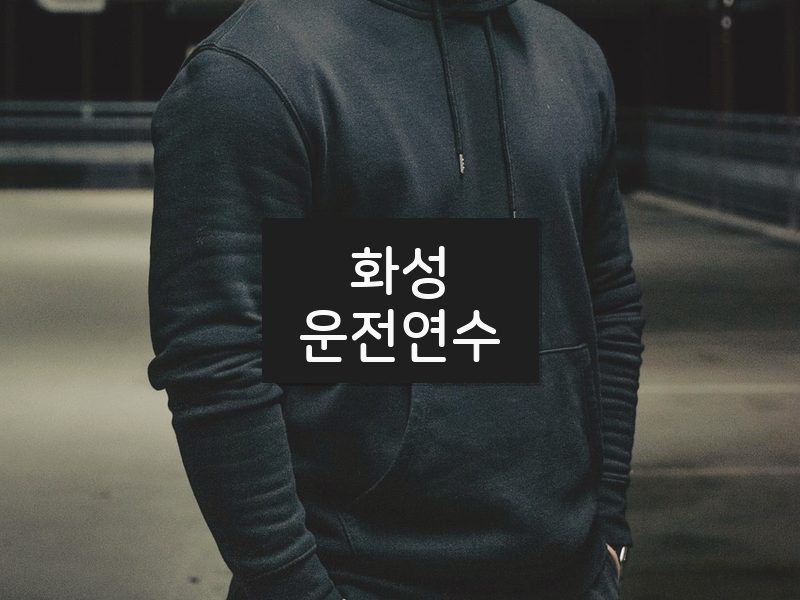 화성운전연수 후기