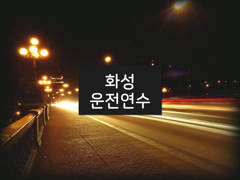 화성운전연수 후기