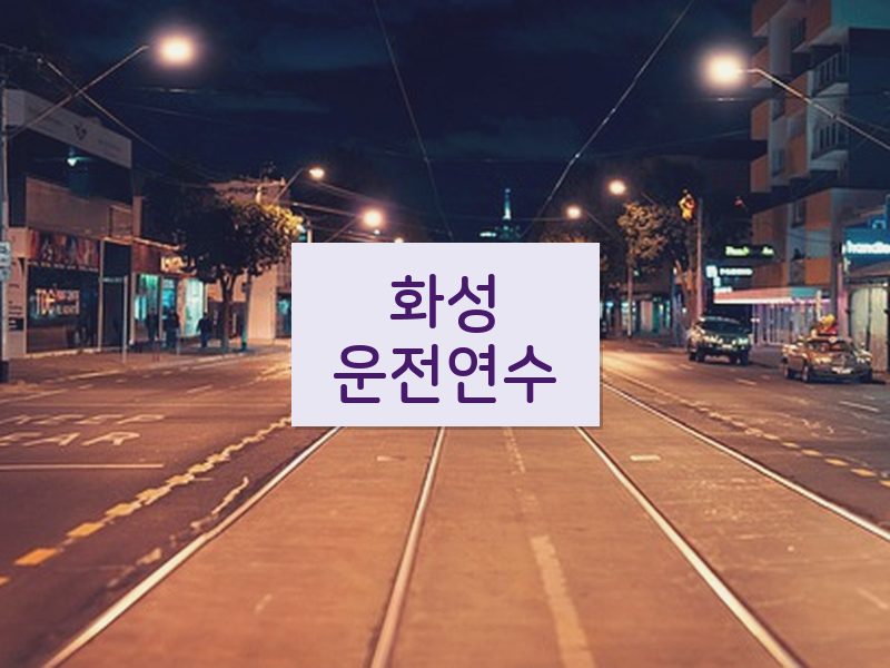 화성운전연수 후기