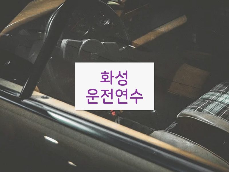 화성운전연수 후기