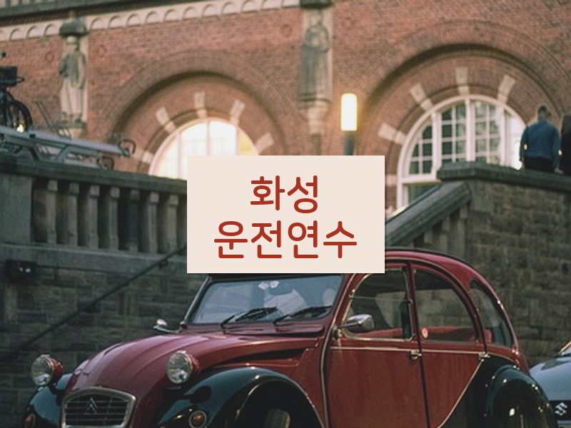 화성운전연수 후기