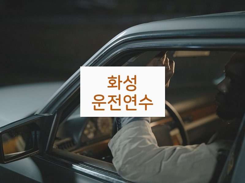 화성운전연수 후기