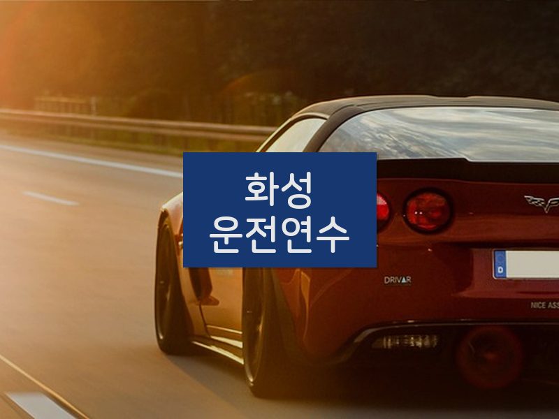 화성운전연수 후기