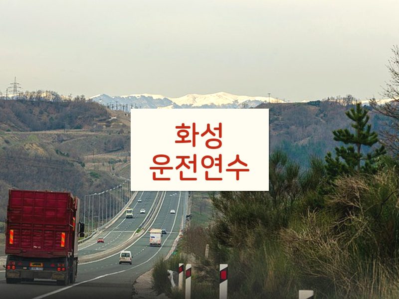 화성운전연수 후기