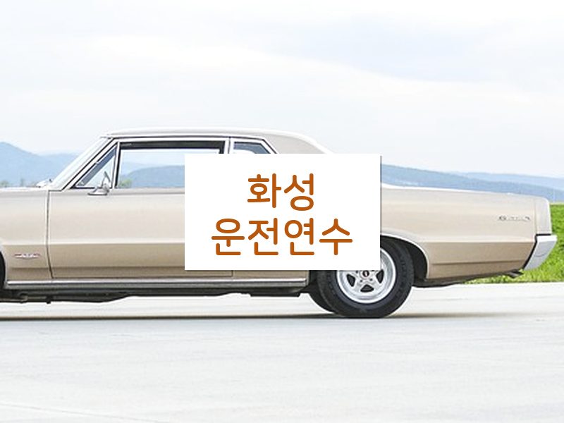 화성운전연수 후기