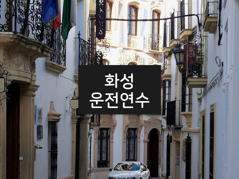 화성운전연수 후기