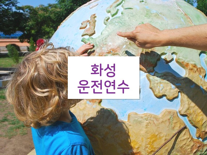 화성운전연수 후기