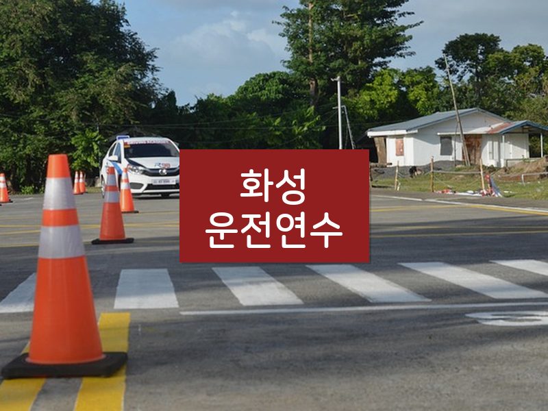 화성운전연수 후기