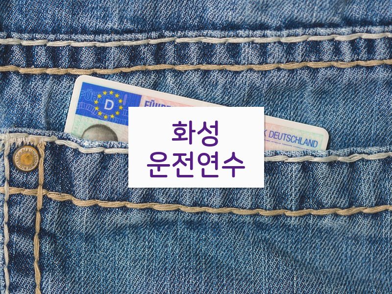 화성운전연수 후기