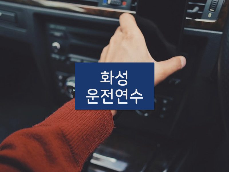 화성운전연수 후기