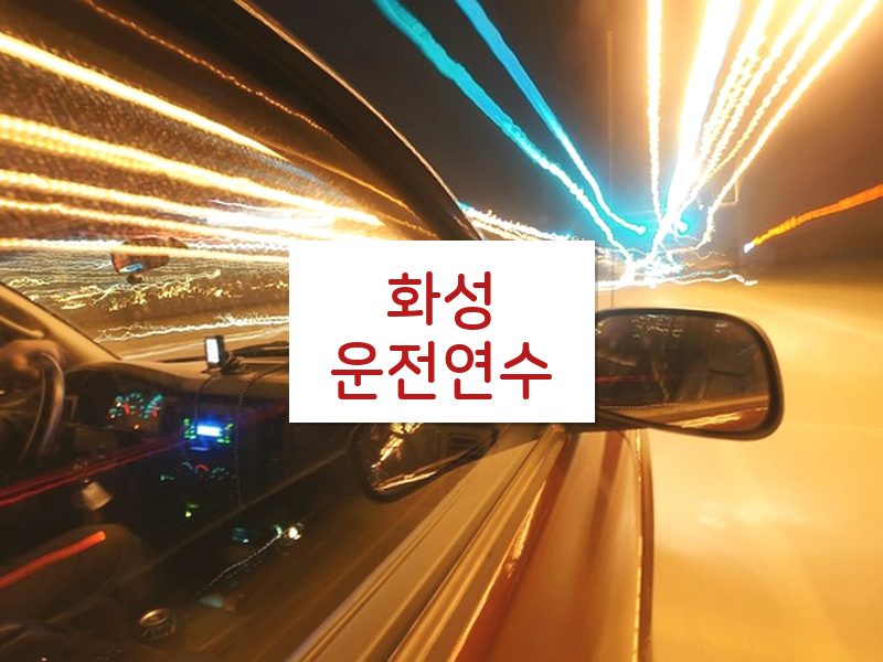 화성운전연수 후기