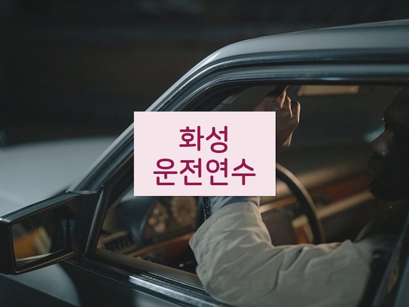화성운전연수 후기