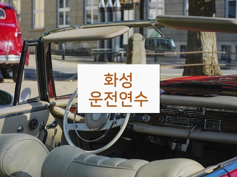 화성운전연수 후기