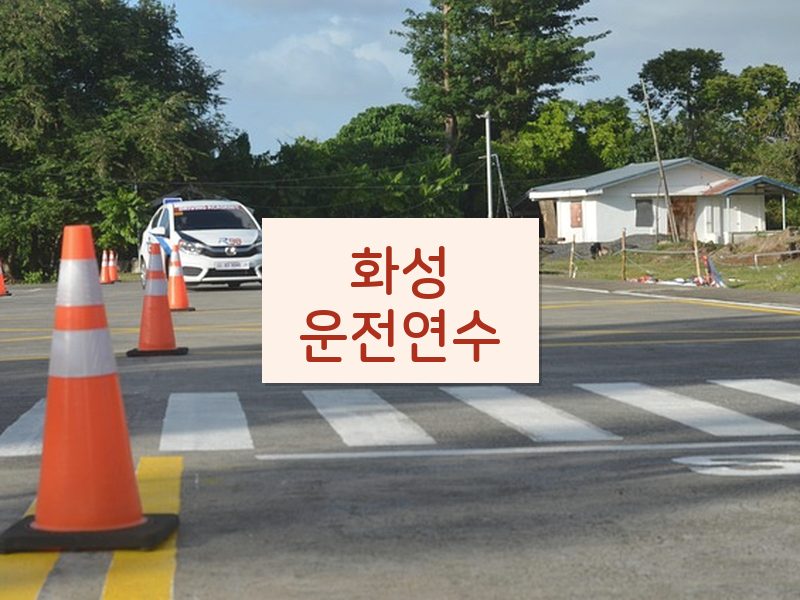 화성운전연수 후기