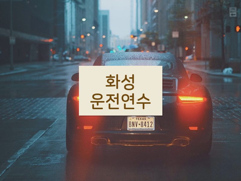 화성운전연수 후기
