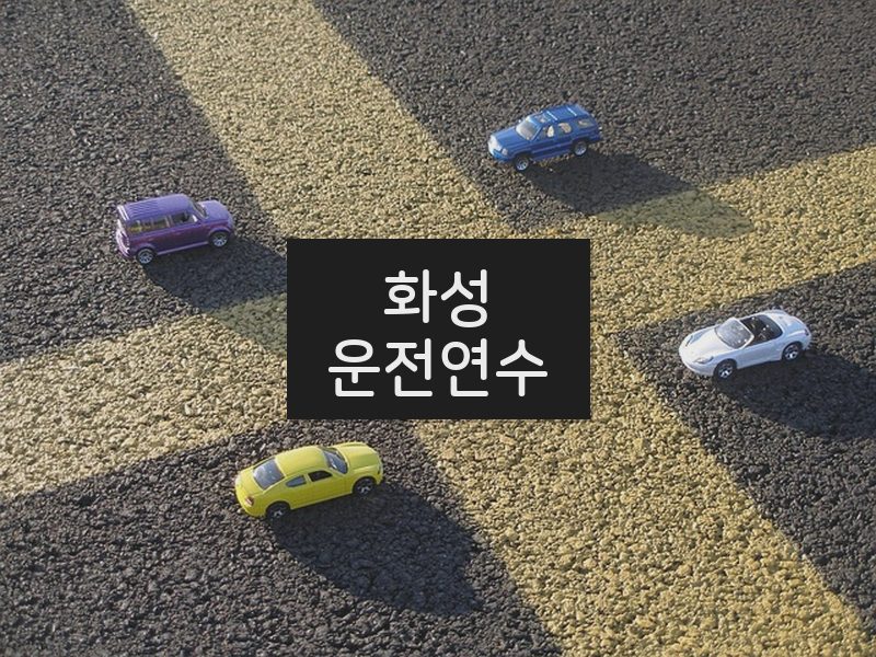 화성운전연수 후기