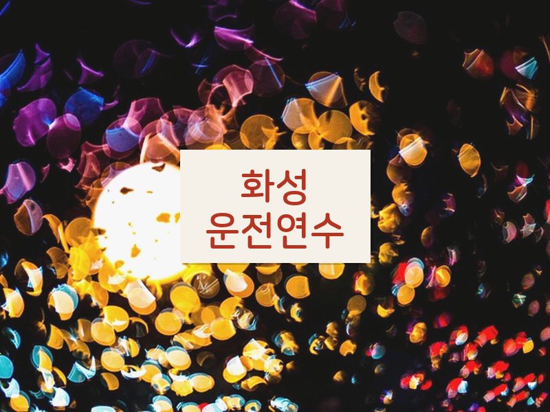 화성운전연수 후기