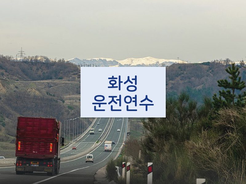 화성운전연수 후기