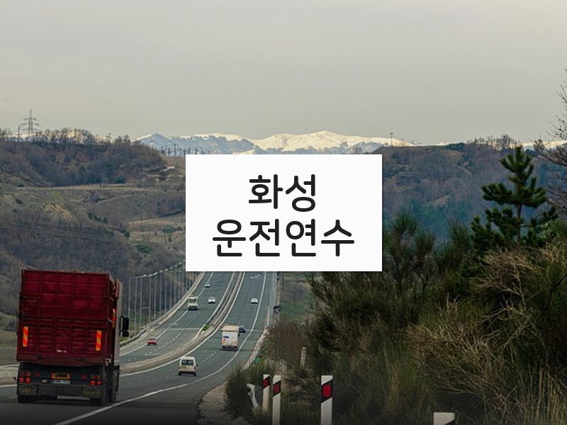 화성운전연수 후기