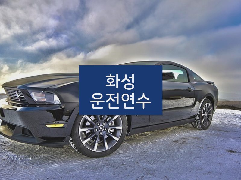 화성운전연수 후기
