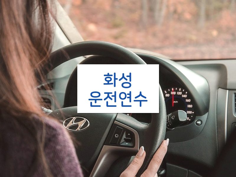 화성운전연수 후기