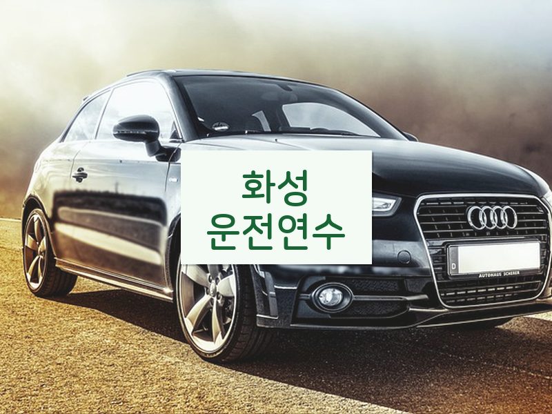 화성운전연수 후기