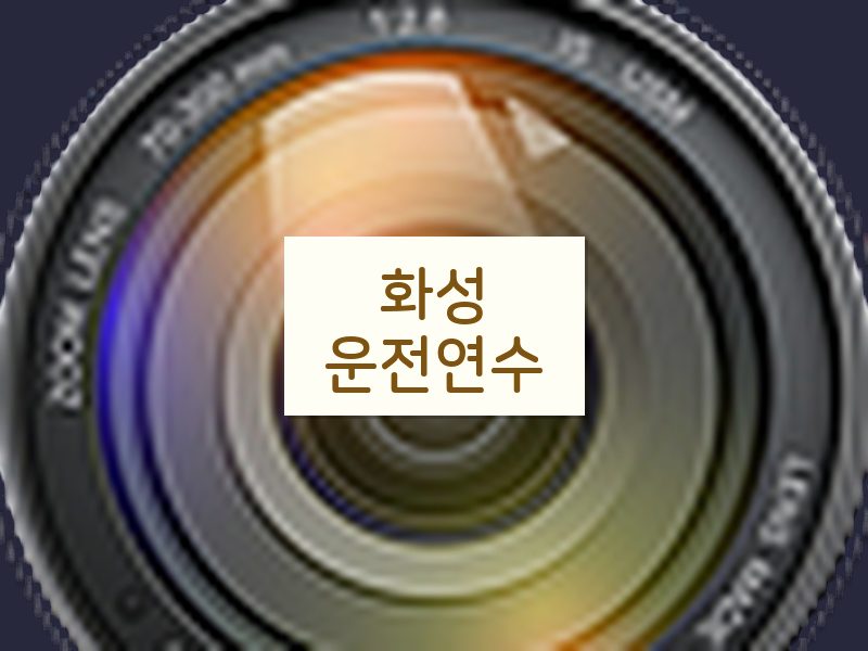 화성운전연수 후기