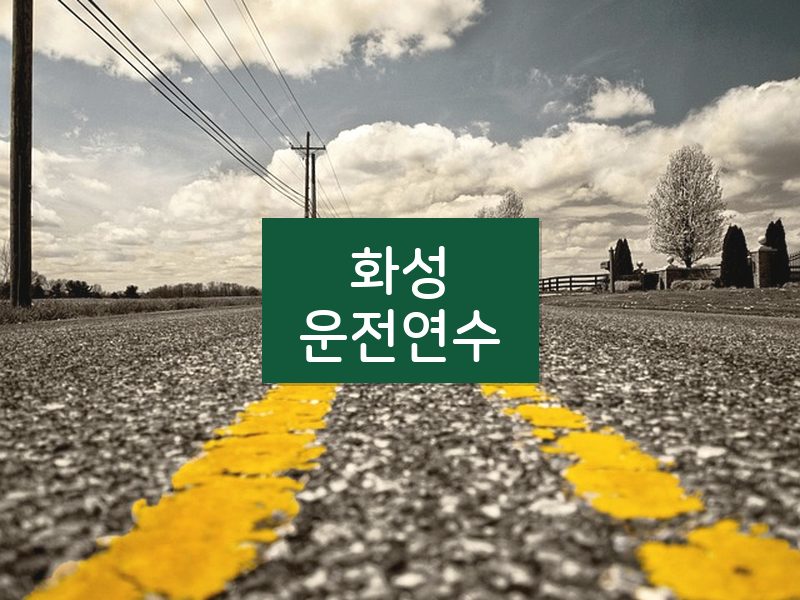 화성운전연수 후기