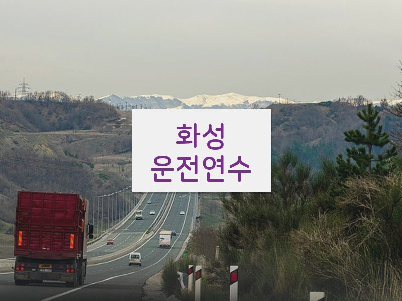 화성운전연수 후기