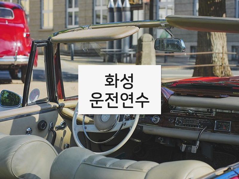 화성운전연수 후기