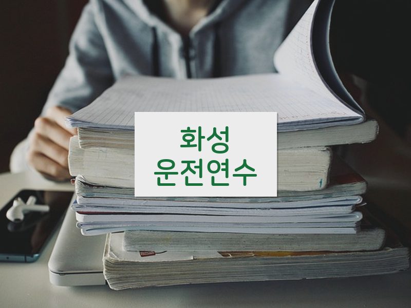 화성운전연수 후기