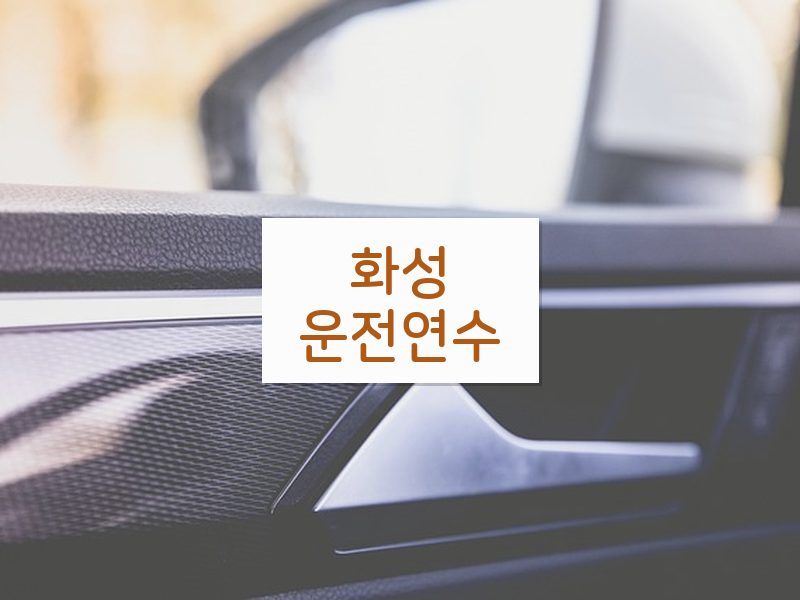 화성운전연수 후기