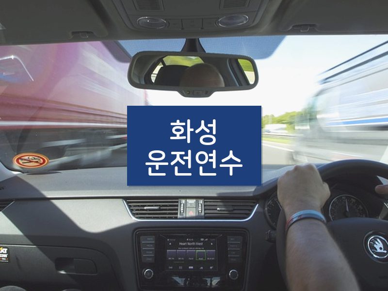 화성운전연수 후기