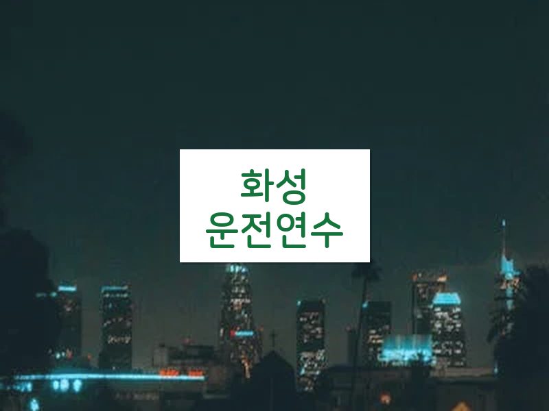 화성운전연수 후기