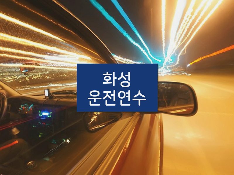 화성운전연수 후기