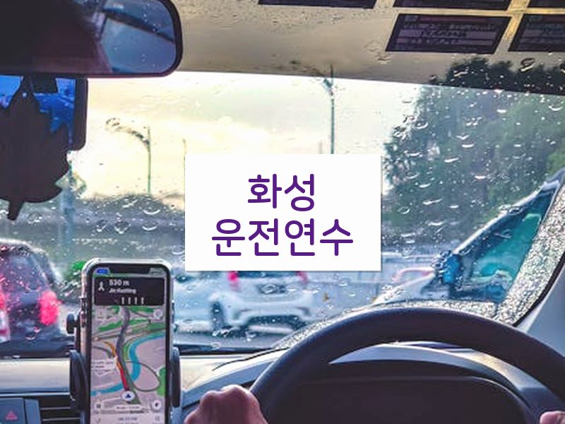 화성운전연수 후기