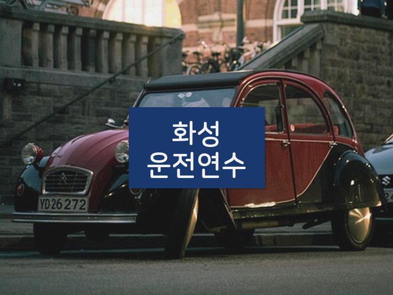 화성운전연수 후기